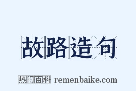 故路造句是什么意思的图片
